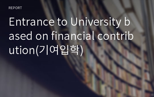 Entrance to University based on financial contribution(기여입학)