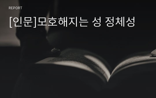 [인문]모호해지는 성 정체성