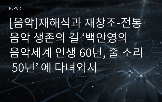 [음악]재해석과 재창조-전통음악 생존의 길 ‘백인영의 음악세계 인생 60년, 줄 소리 50년’ 에 다녀와서