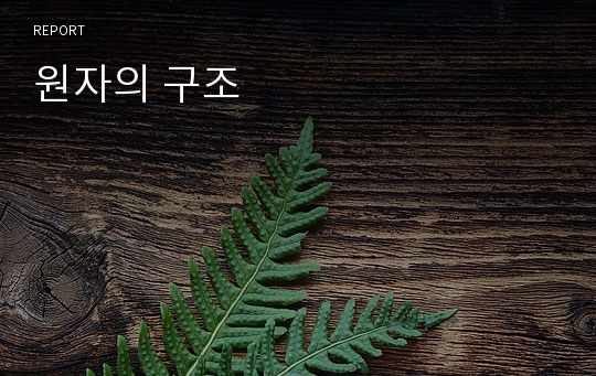 원자의 구조