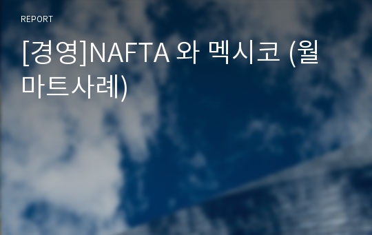 [경영]NAFTA 와 멕시코 (월마트사례)