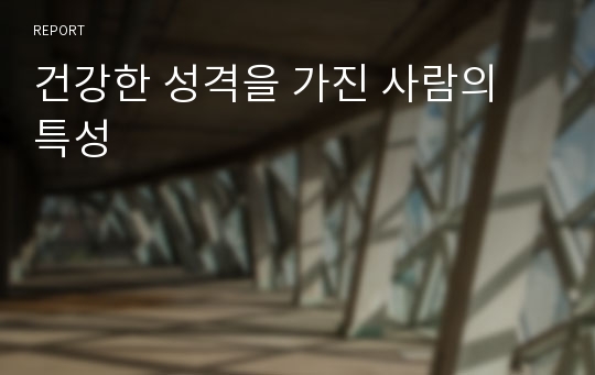 건강한 성격을 가진 사람의 특성