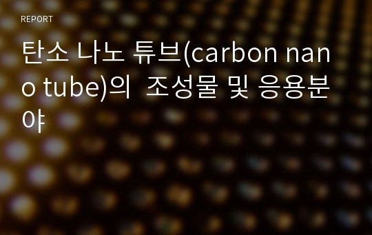 탄소 나노 튜브(carbon nano tube)의  조성물 및 응용분야