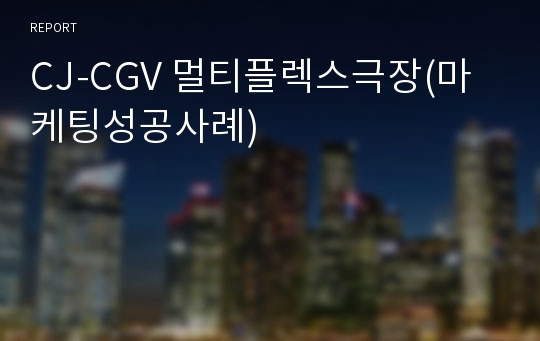 CJ-CGV 멀티플렉스극장(마케팅성공사례)