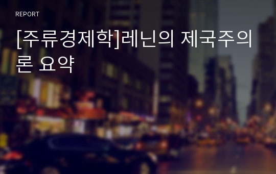 [주류경제학]레닌의 제국주의론 요약