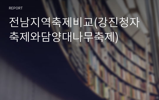 전남지역축제비교(강진청자축제와담양대나무축제)