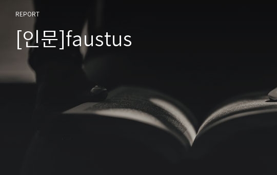 [인문]faustus