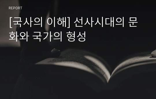 [국사의 이해] 선사시대의 문화와 국가의 형성