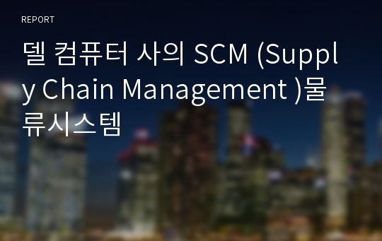 델 컴퓨터 사의 SCM (Supply Chain Management )물류시스템