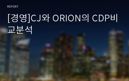 [경영]CJ와 ORION의 CDP비교분석
