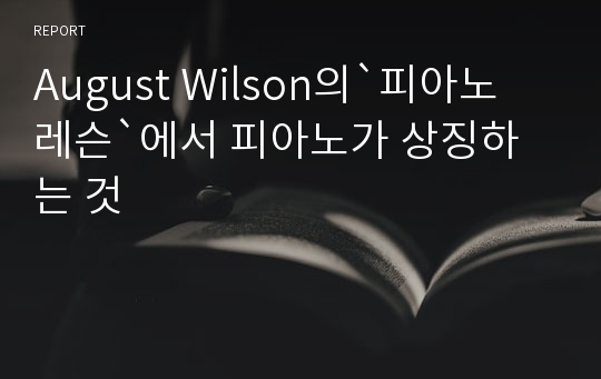 August Wilson의`피아노 레슨`에서 피아노가 상징하는 것