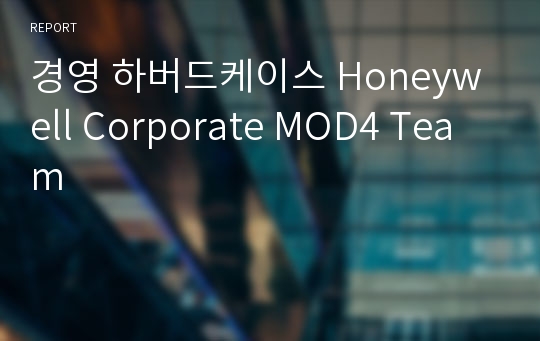경영 하버드케이스 Honeywell Corporate MOD4 Team
