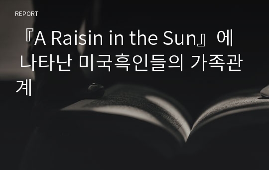 『A Raisin in the Sun』에 나타난 미국흑인들의 가족관계