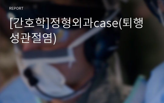 [간호학]정형외과case(퇴행성관절염)