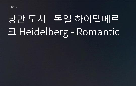 낭만 도시 - 독일 하이델베르크 Heidelberg - Romantic