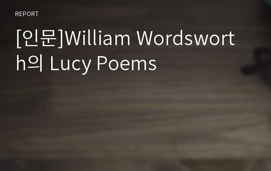 [인문]William Wordsworth의 Lucy Poems