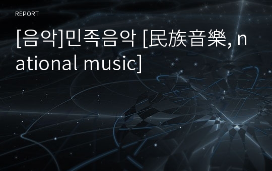 [음악]민족음악 [民族音樂, national music]