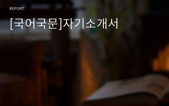 [국어국문]자기소개서