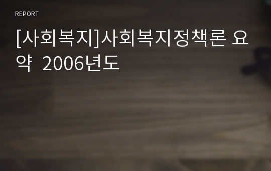 [사회복지]사회복지정책론 요약  2006년도