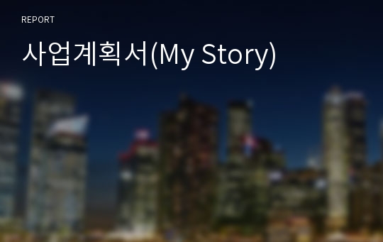 사업계획서(My Story)