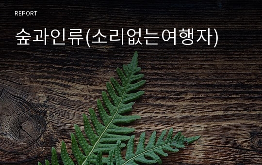 숲과인류(소리없는여행자)