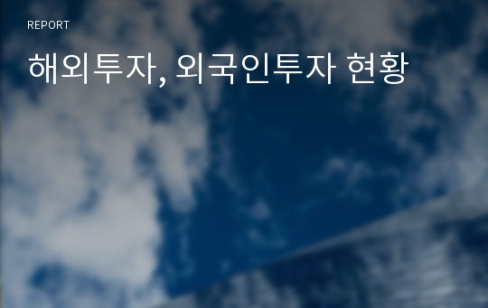 해외투자, 외국인투자 현황