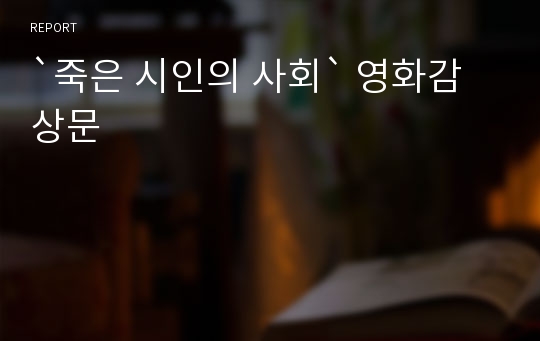 `죽은 시인의 사회` 영화감상문