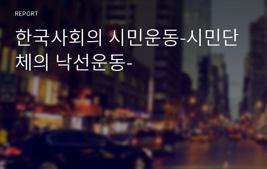 한국사회의 시민운동-시민단체의 낙선운동-