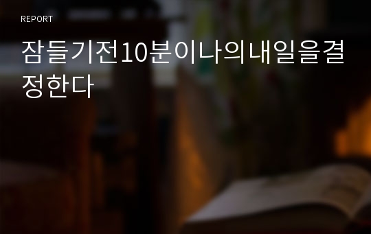 잠들기전10분이나의내일을결정한다