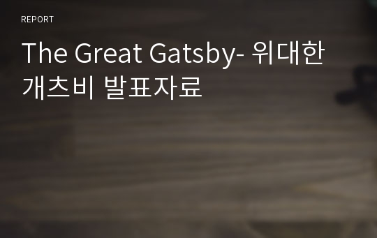 The Great Gatsby- 위대한개츠비 발표자료