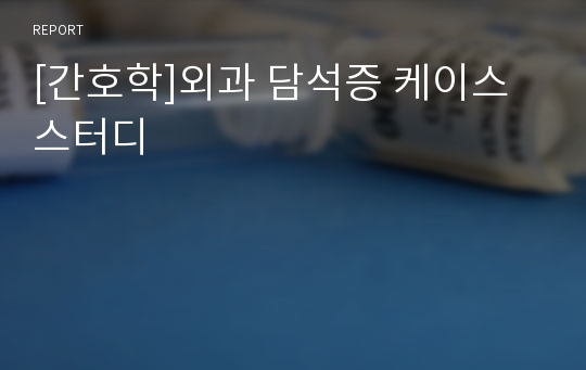 [간호학]외과 담석증 케이스 스터디