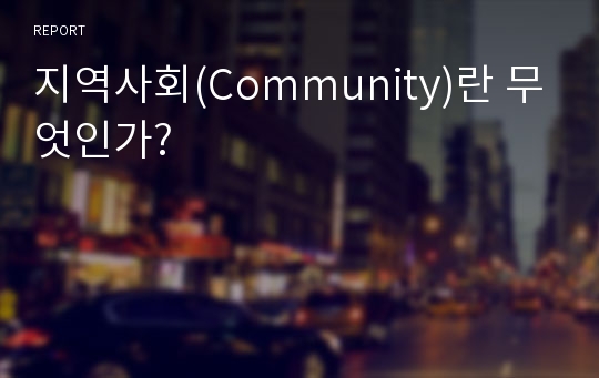 지역사회(Community)란 무엇인가?