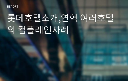 롯데호텔소개,연혁 여러호텔의 컴플레인사례
