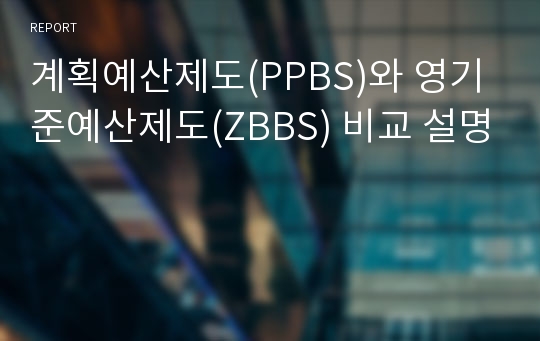 계획예산제도(PPBS)와 영기준예산제도(ZBBS) 비교 설명