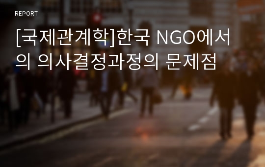 [국제관계학]한국 NGO에서의 의사결정과정의 문제점