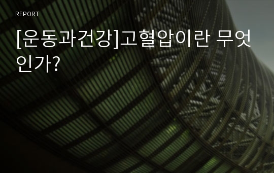 [운동과건강]고혈압이란 무엇인가?