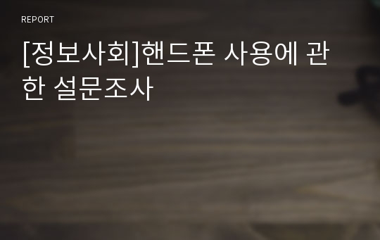 [정보사회]핸드폰 사용에 관한 설문조사