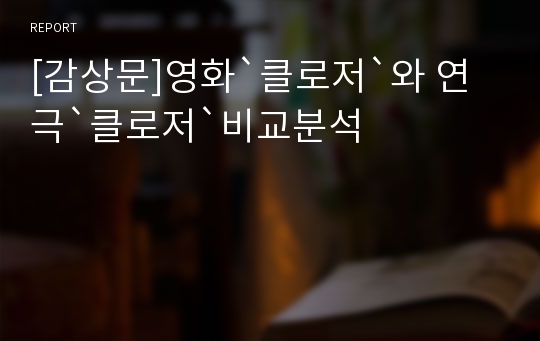 [감상문]영화`클로저`와 연극`클로저`비교분석