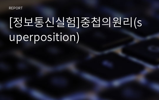 [정보통신실험]중첩의원리(superposition)