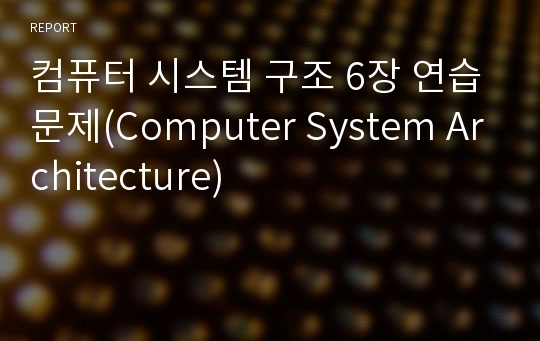컴퓨터 시스템 구조 6장 연습문제(Computer System Architecture)