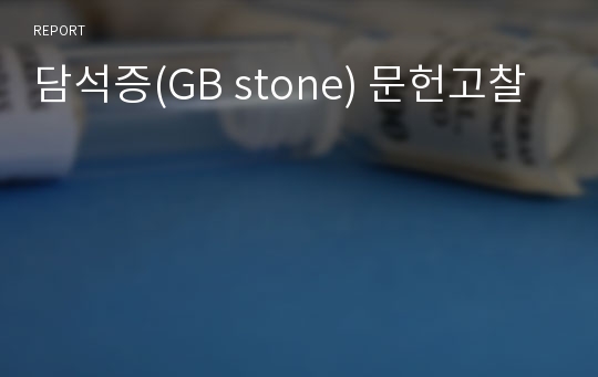 담석증(GB stone) 문헌고찰