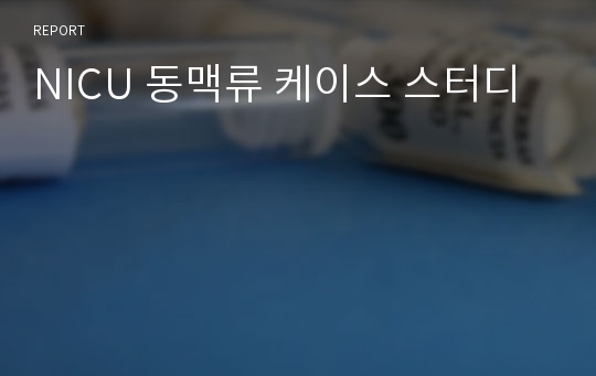 NICU 동맥류 케이스 스터디