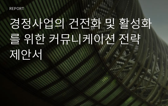 경정사업의 건전화 및 활성화를 위한 커뮤니케이션 전략 제안서