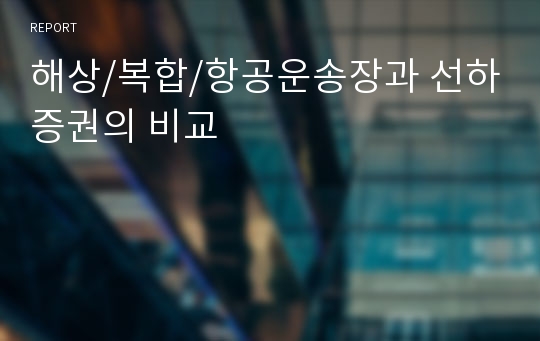 해상/복합/항공운송장과 선하증권의 비교