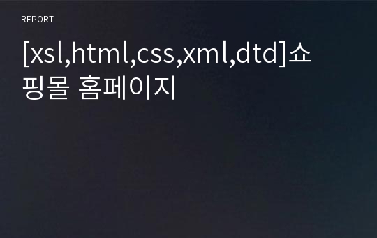 [xsl,html,css,xml,dtd]쇼핑몰 홈페이지