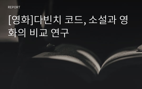 [영화]다빈치 코드, 소설과 영화의 비교 연구