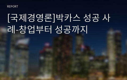 [국제경영론]박카스 성공 사례-창업부터 성공까지