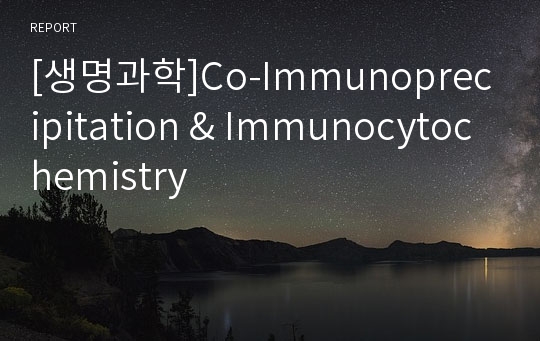 [생명과학]Co-Immunoprecipitation &amp; Immunocytochemistry