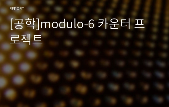 [공학]modulo-6 카운터 프로젝트