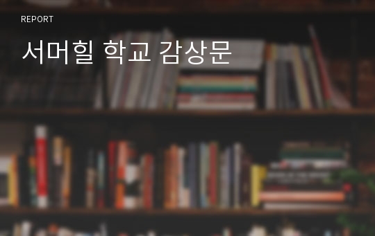 서머힐 학교 감상문